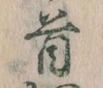 Đã định vị 首
