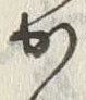 字落