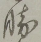 “勝”字