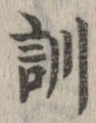 Đã định vị 訓