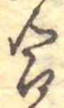 Đã định vị 合