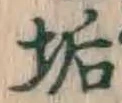 글자 垢