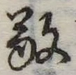 位置定マレル敬