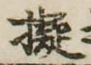 已定位擬