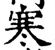 글자 寒