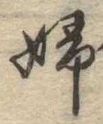 已定位婦