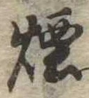 Đã định vị 煙