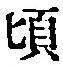 Chữ 頃