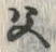 “父”字