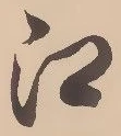 𡨸江