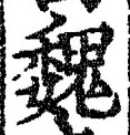 “魏”字
