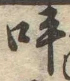 呼の位置