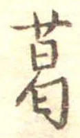 葛，已得其位