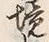 “境”字