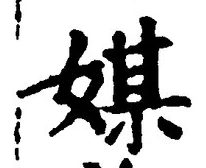 「媒」字