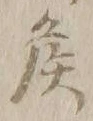 𡨸侯