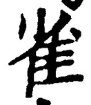 𡨸雀