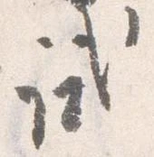 Đã định vị 試