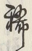 Character 稀