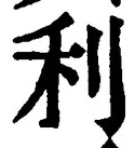 Chữ 利