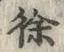 Chữ 徐