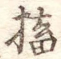 捏の位置