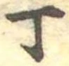 Đã định vị 丁