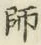 字師
