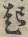 已定位起