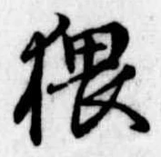 猥，已得其位