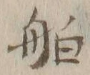 「舶」字