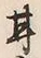 「甘」字