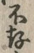 字存