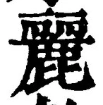 Chữ 麗