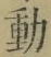 𡨸動