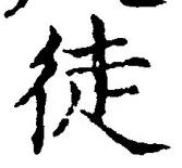 Character 徒
