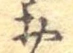 已定位未指定