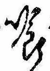 Located 喰