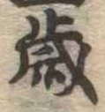 㐌定位歳