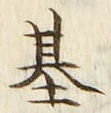 字基