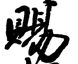 位置 確認된 賜