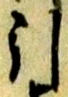 Chữ 引