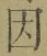 「因」字