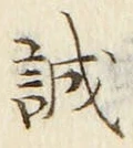 Chữ 誠