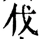 「伐」字