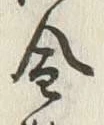 字舎
