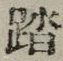 文字踏