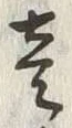 Character 壱