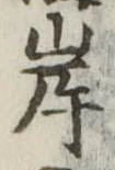 㐌定位岸