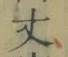 Character 丈